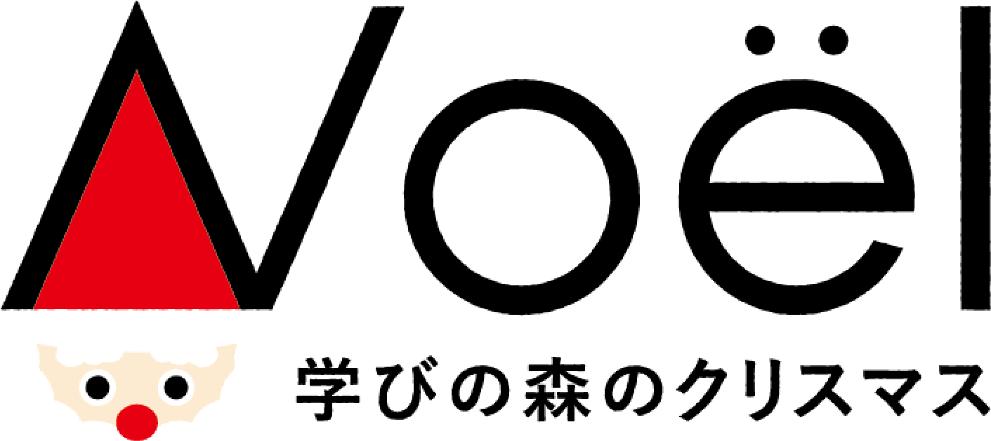 Noel 学びの森のクリスマス